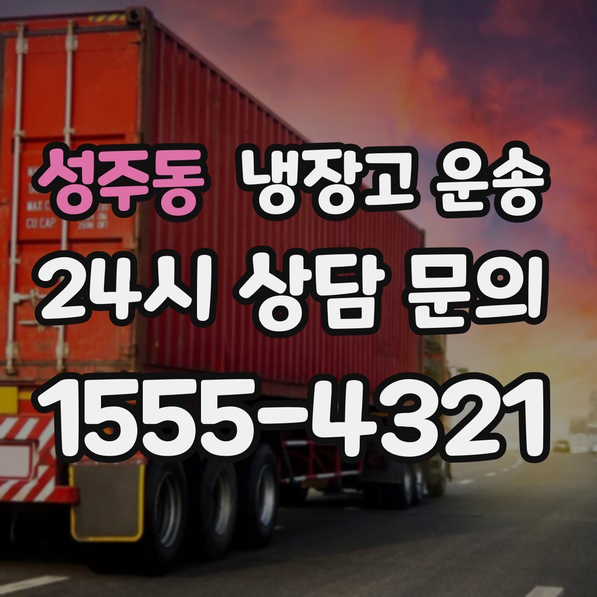성주동 냉장고 운송