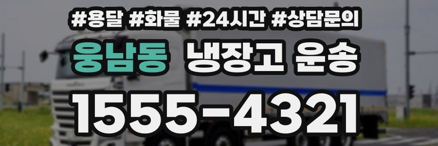 웅남동 냉장고 운송