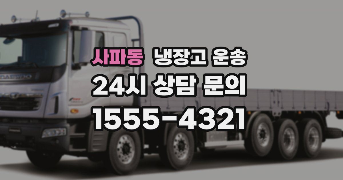 사파동 냉장고 운송