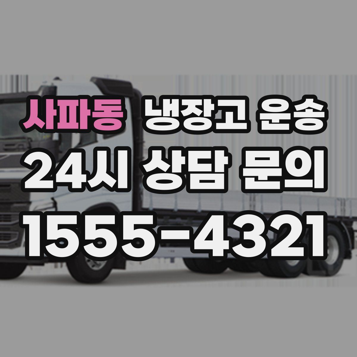 사파동 냉장고 운송