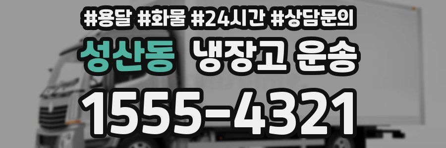 성산동 냉장고 운송
