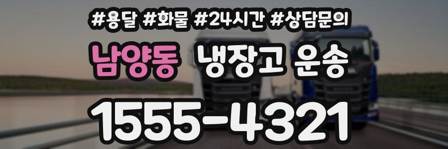 남양동 냉장고 운송