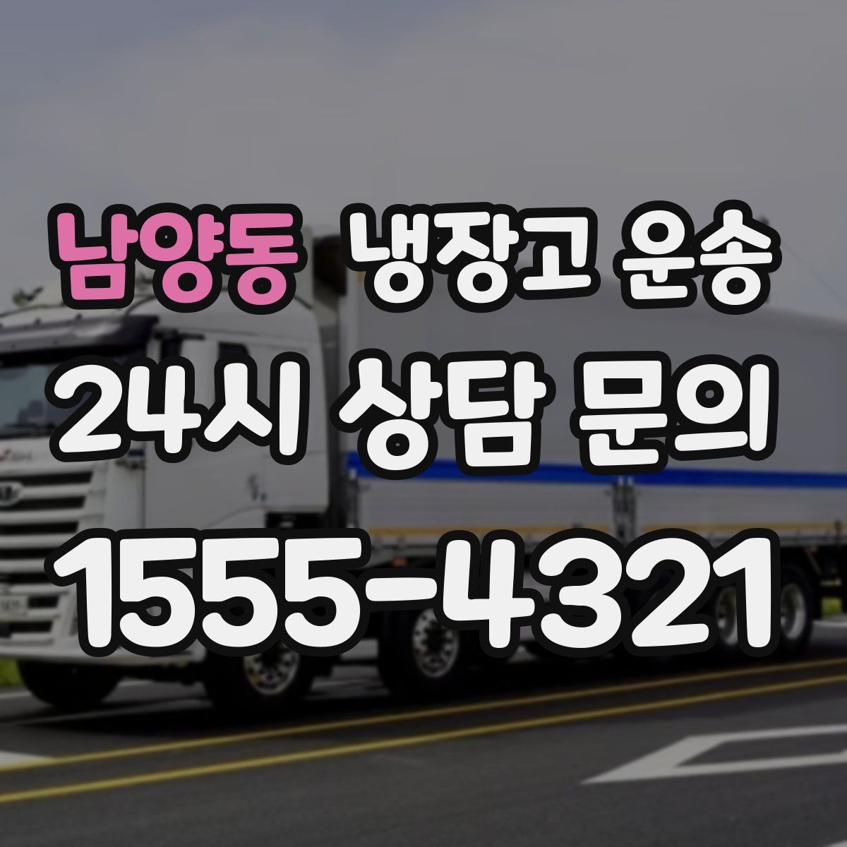 남양동 냉장고 운송