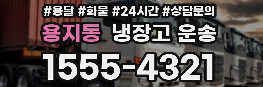 용지동 냉장고 운송