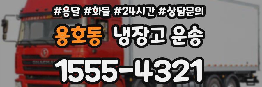 용호동 냉장고 운송