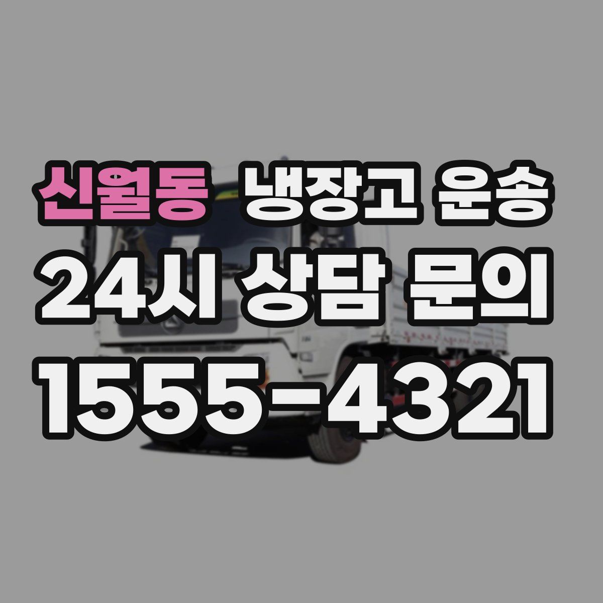 신월동 냉장고 운송