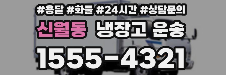신월동 냉장고 운송