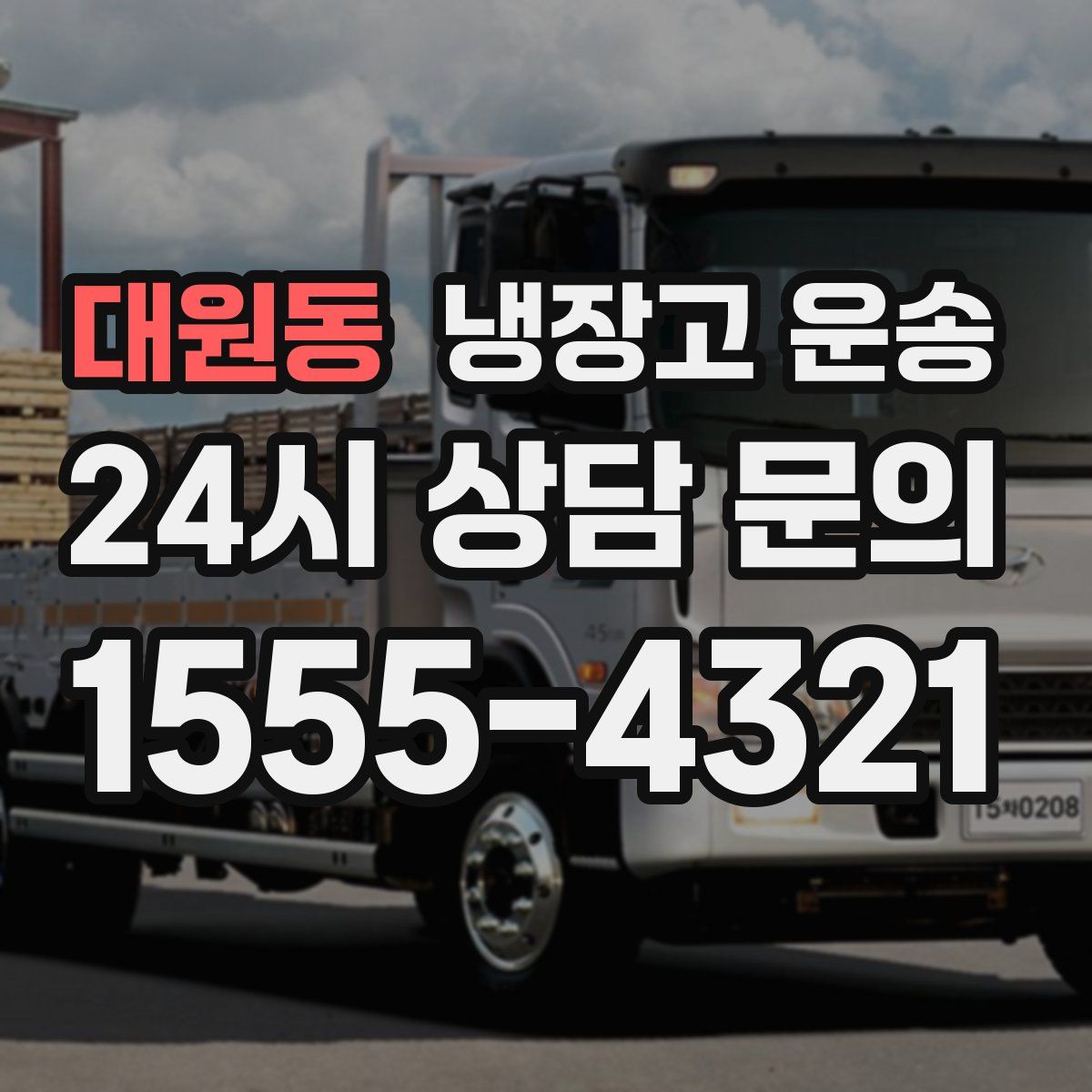 대원동 냉장고 운송