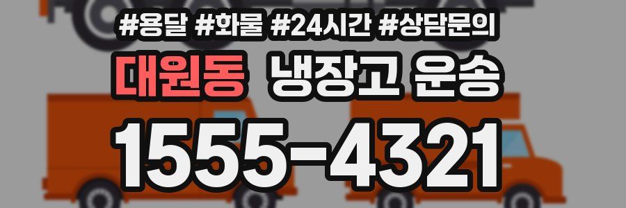대원동 냉장고 운송