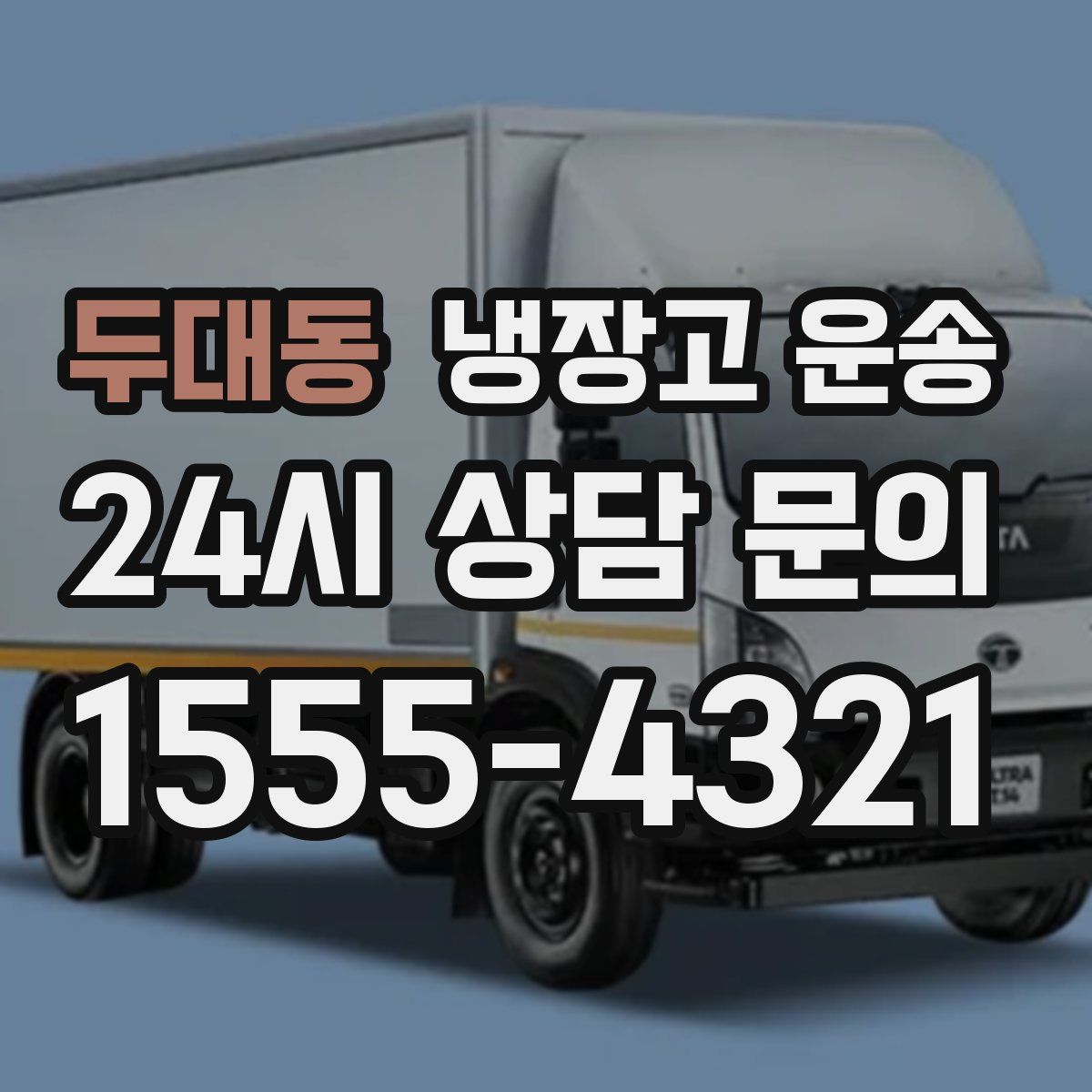 두대동 냉장고 운송