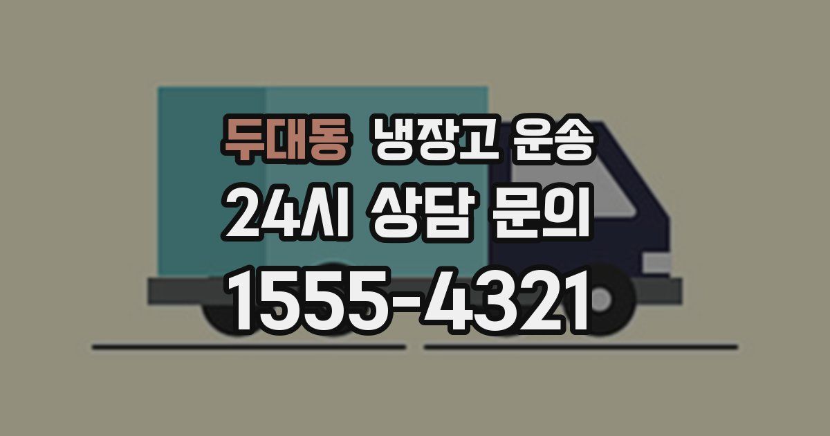 두대동 냉장고 운송