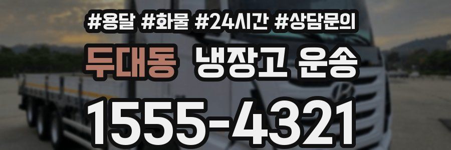두대동 냉장고 운송