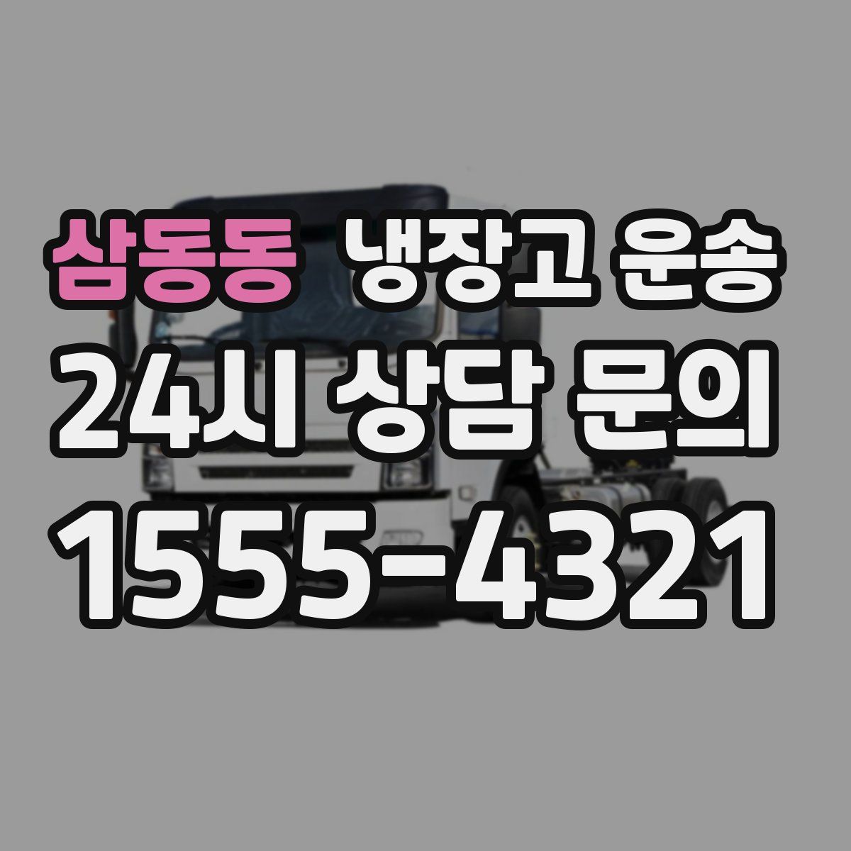 삼동동 냉장고 운송