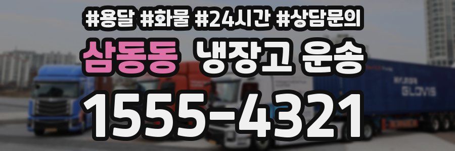삼동동 냉장고 운송