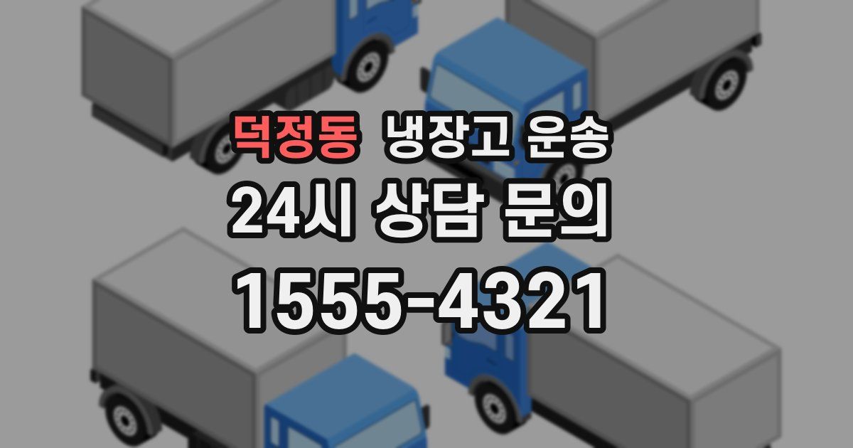 덕정동 냉장고 운송