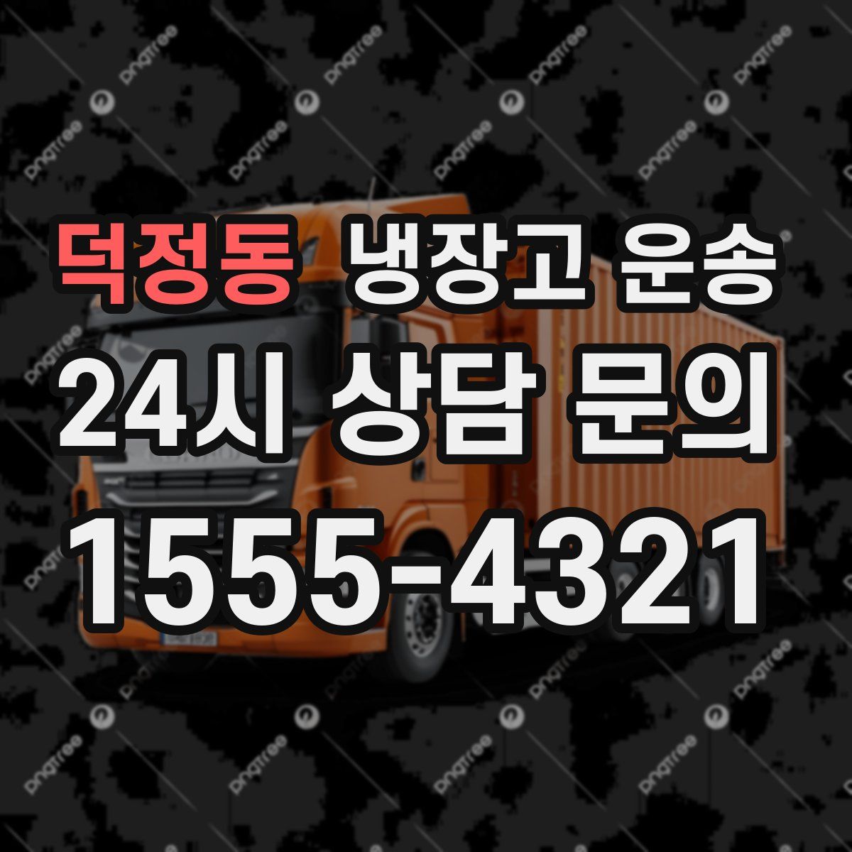 덕정동 냉장고 운송