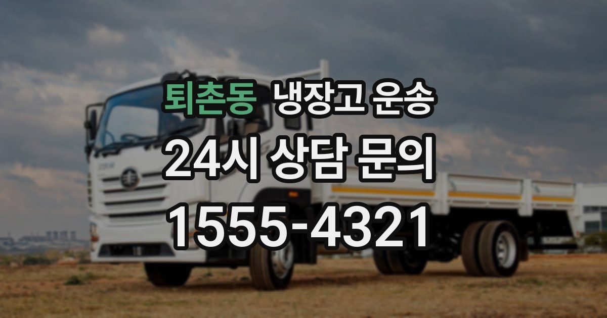 퇴촌동 냉장고 운송