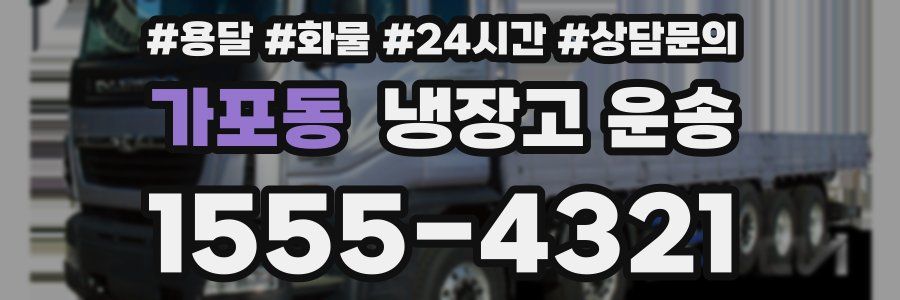 가포동 냉장고 운송