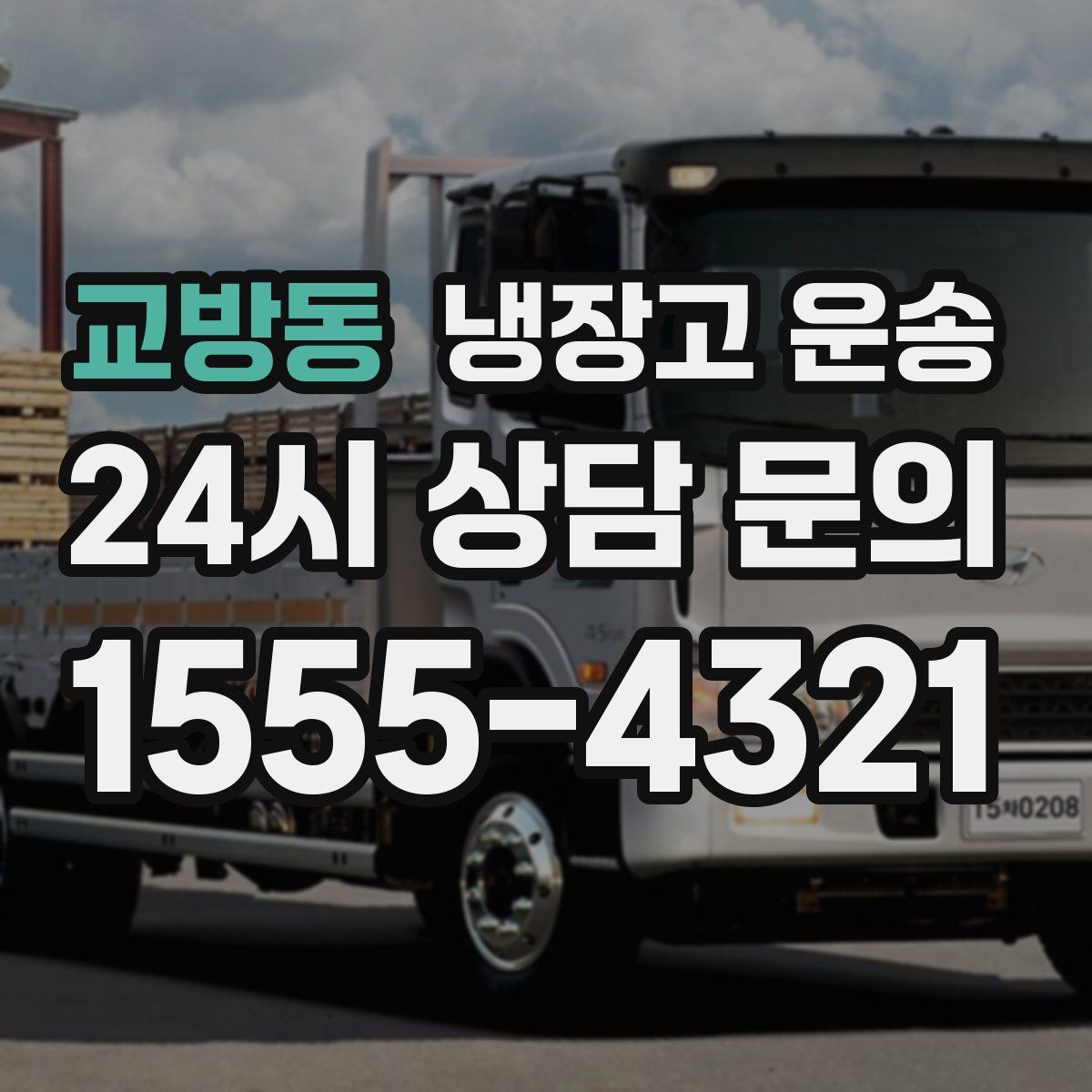 교방동 냉장고 운송
