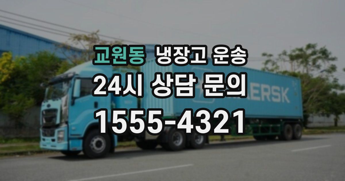 교원동 냉장고 운송