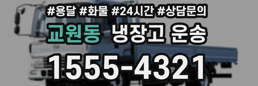 교원동 냉장고 운송