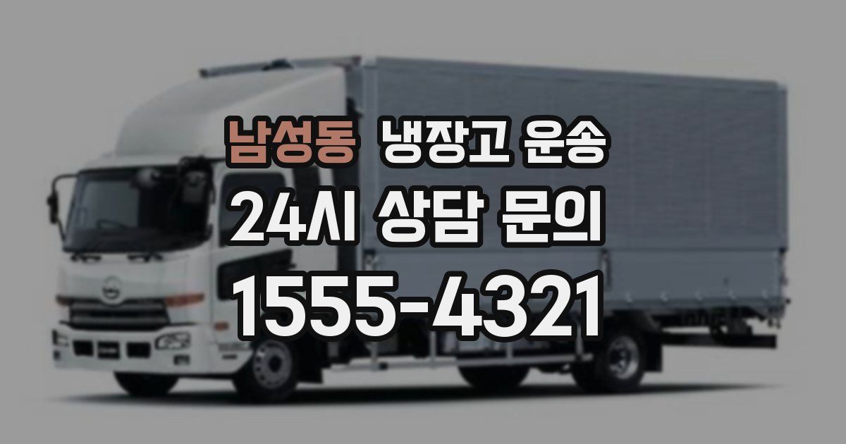 남성동 냉장고 운송