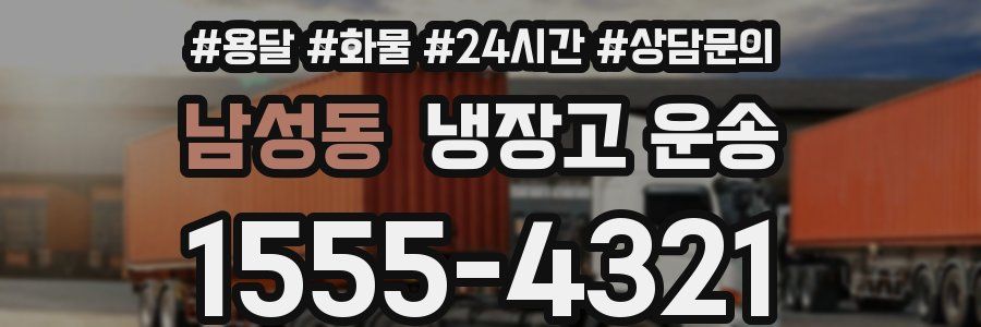 남성동 냉장고 운송