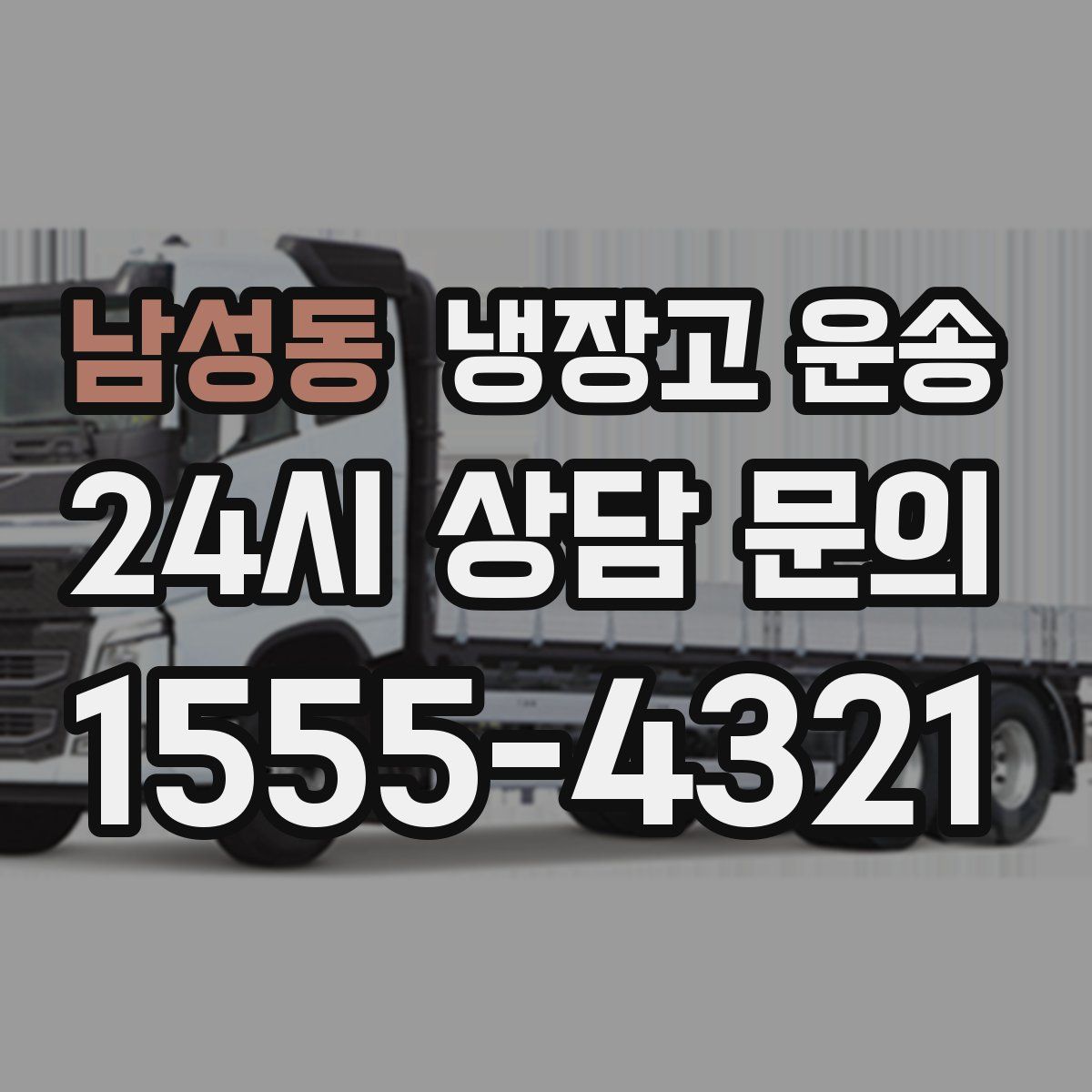 남성동 냉장고 운송