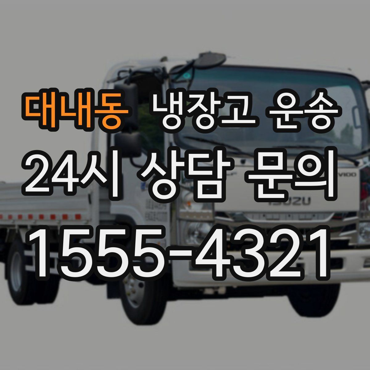 대내동 냉장고 운송