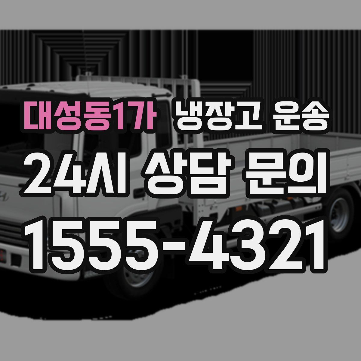 대성동1가 냉장고 운송