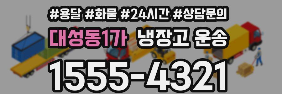 대성동1가 냉장고 운송