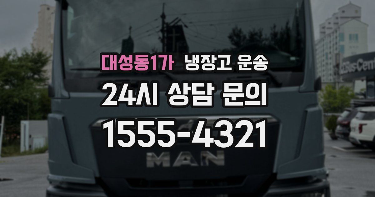 대성동1가 냉장고 운송