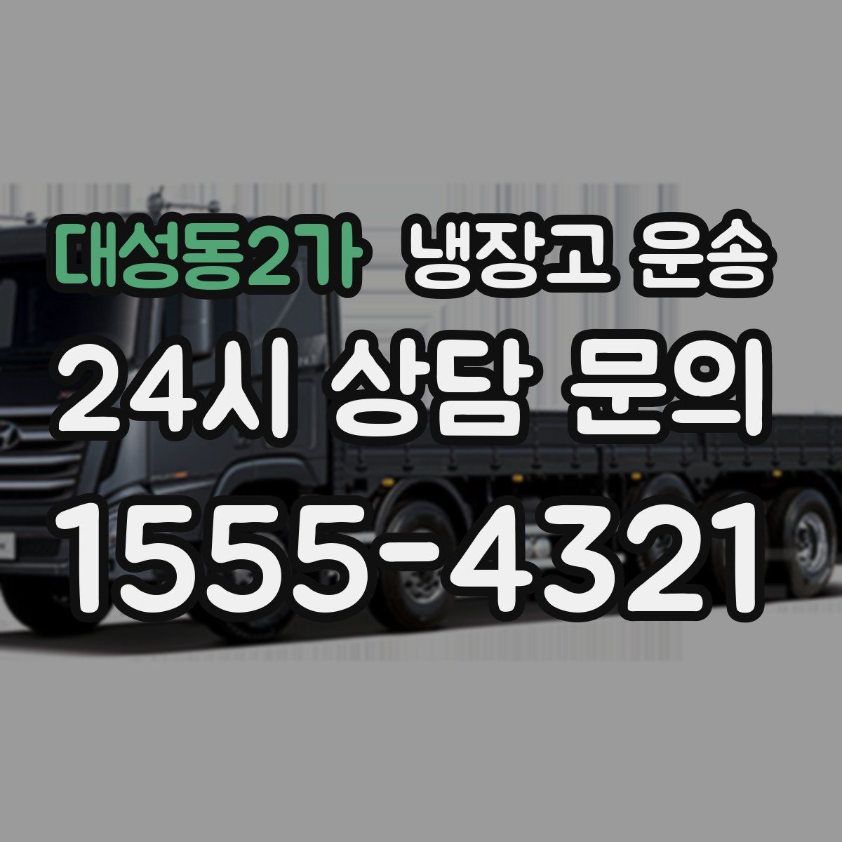 대성동2가 냉장고 운송