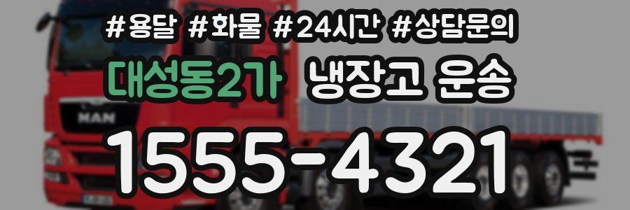 대성동2가 냉장고 운송