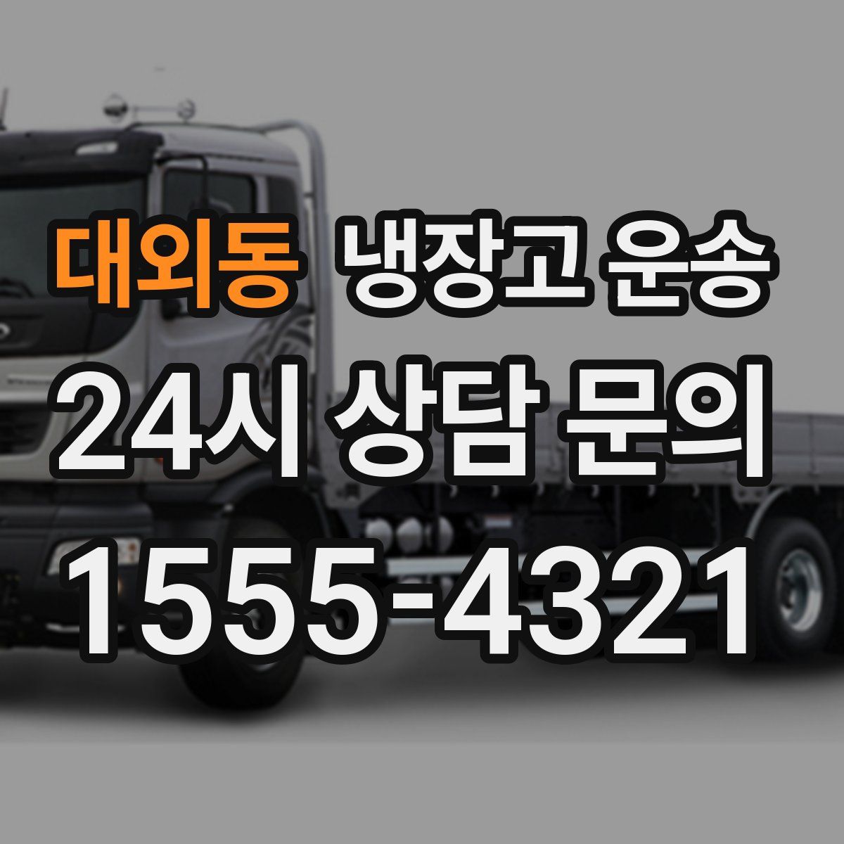 대외동 냉장고 운송