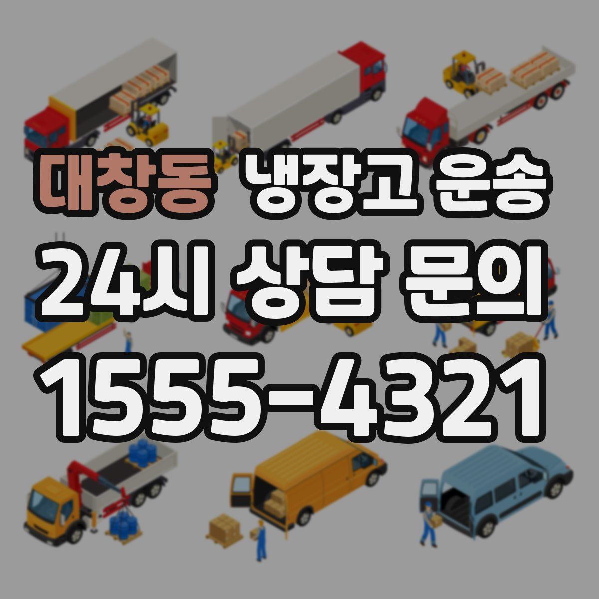 대창동 냉장고 운송