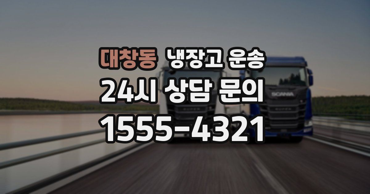 대창동 냉장고 운송