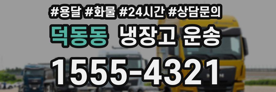 덕동동 냉장고 운송