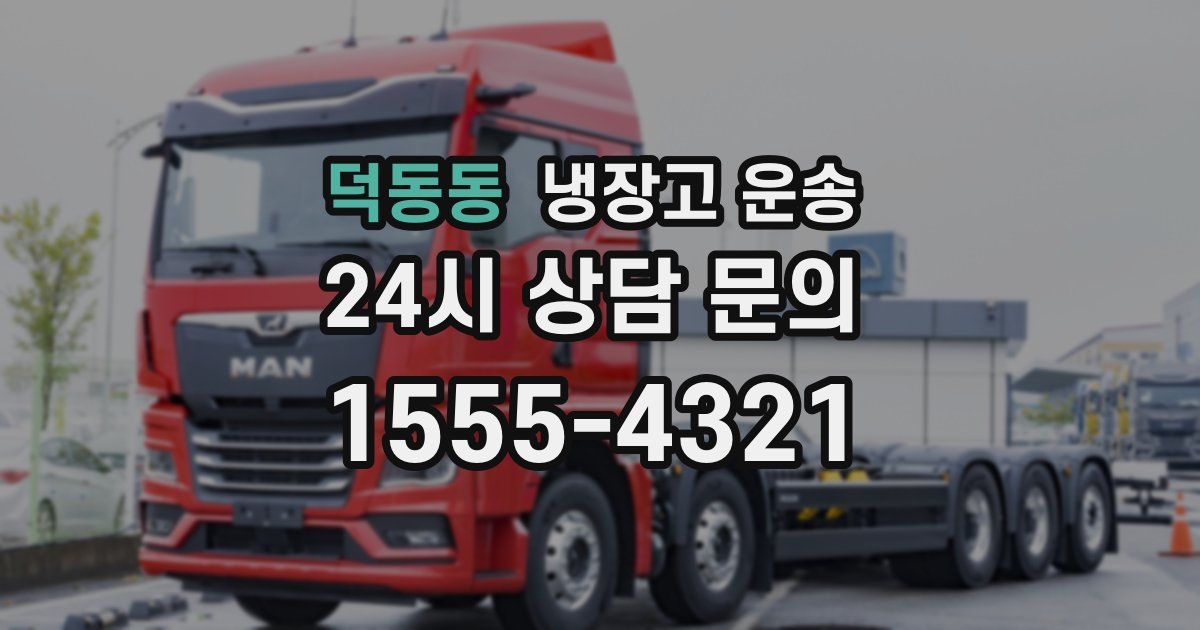 덕동동 냉장고 운송