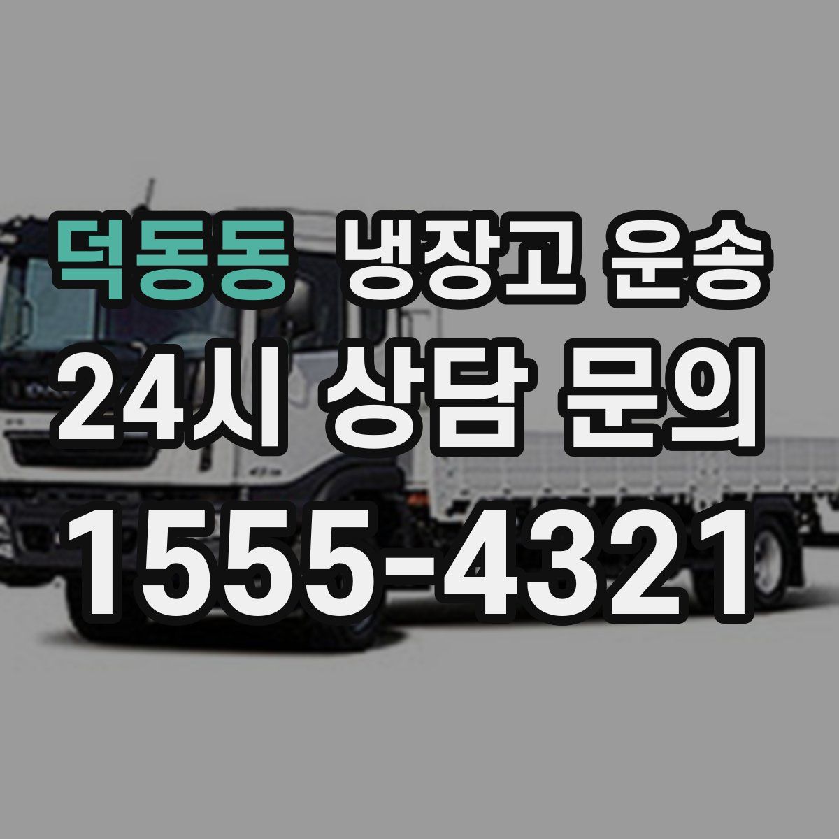 덕동동 냉장고 운송