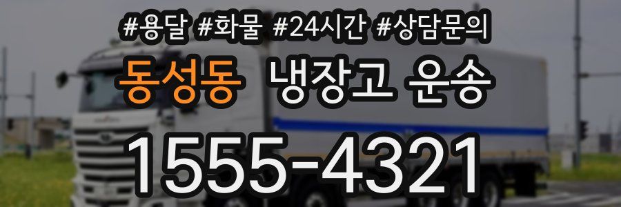 동성동 냉장고 운송