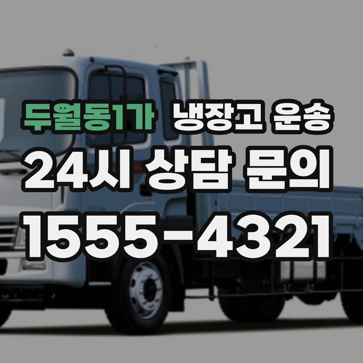 두월동1가 냉장고 운송