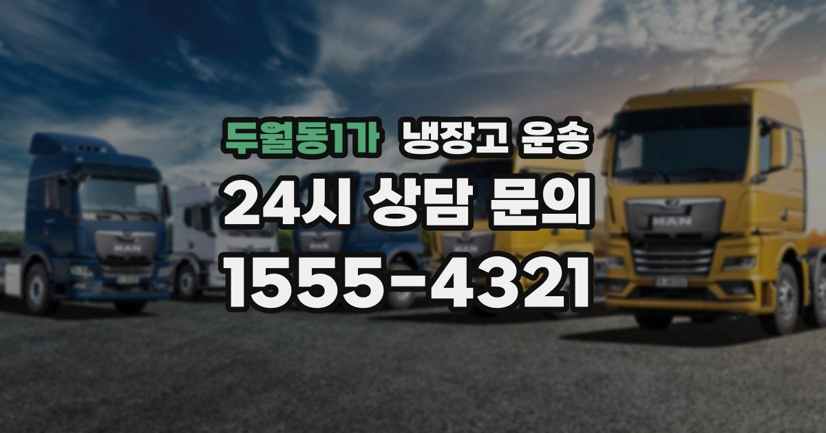 두월동1가 냉장고 운송
