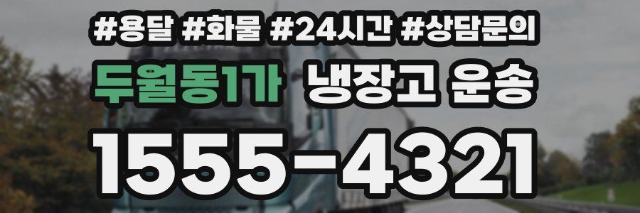 두월동1가 냉장고 운송