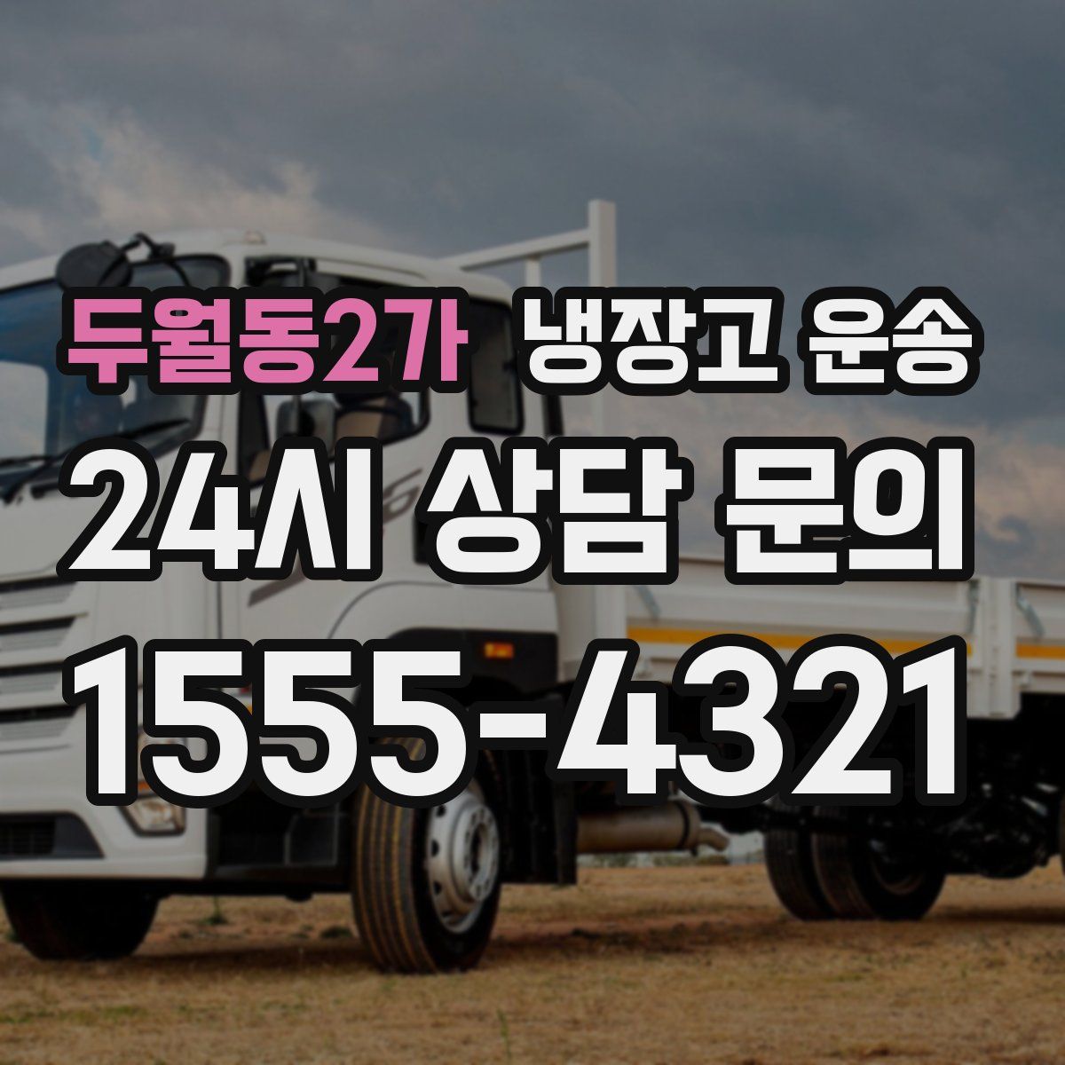 두월동2가 냉장고 운송
