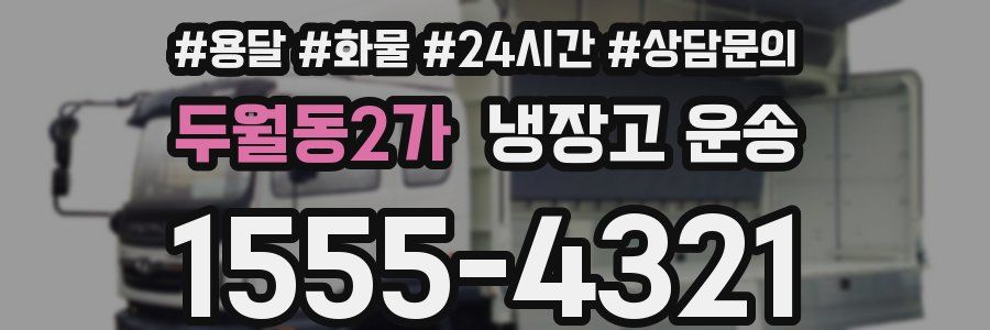 두월동2가 냉장고 운송