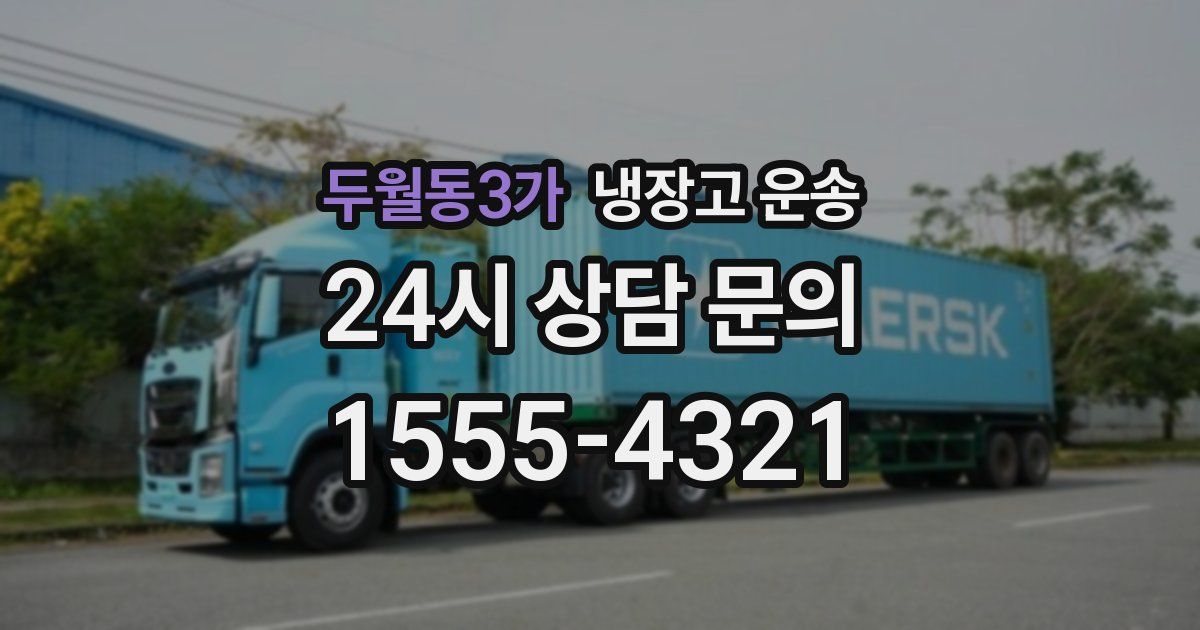두월동3가 냉장고 운송