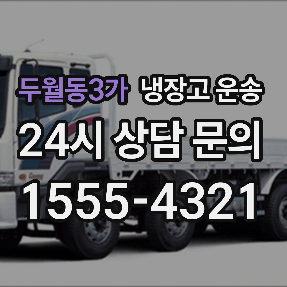 두월동3가 냉장고 운송
