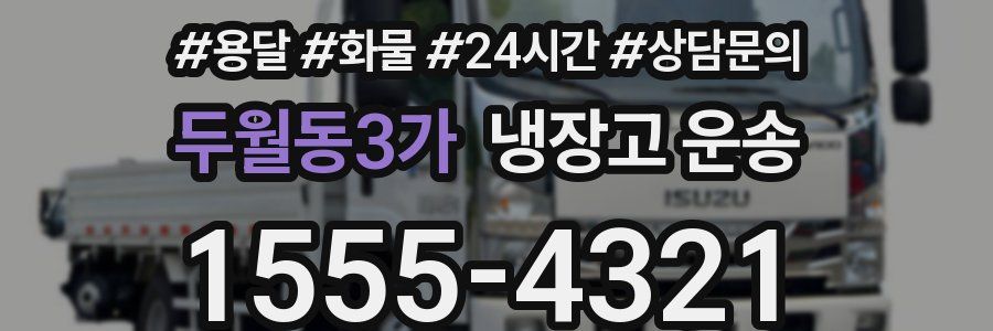 두월동3가 냉장고 운송