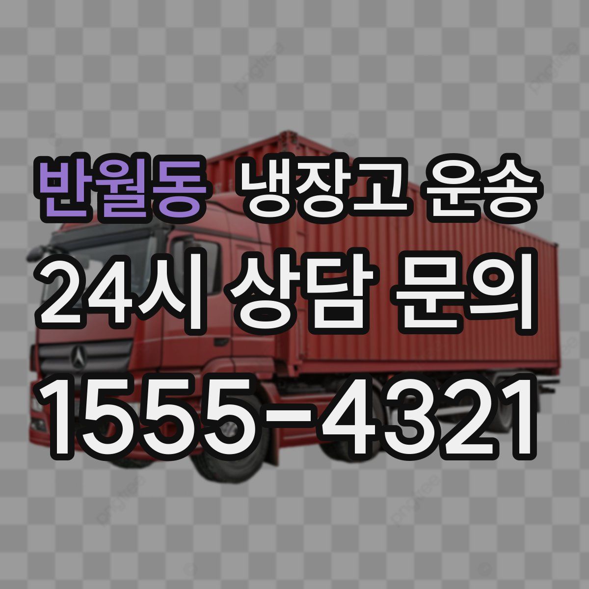 반월동 냉장고 운송
